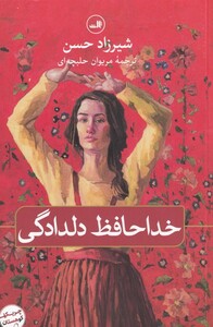 کتاب خداحافظ دلدادگی