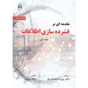 مقدمه ای بر فشرده سازی اطلاعات نشر دانشگاه امام حسین قطع وزیری