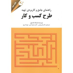 راهنمای جامع و کاربردی تهیه طرح کسب و کار