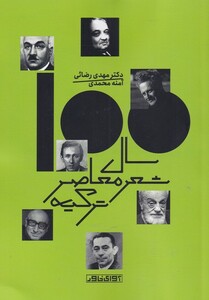 کتاب صد سال شعر معاصر ترکیه