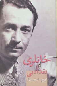 کتاب خانلری و نقد ادبی