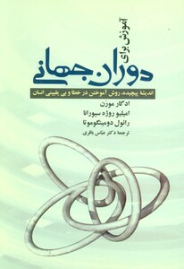 آموزش برای دوران جهانی