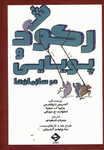 رکود و پویایی در سازمان ها نشر توفیق آفرین