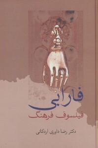 کتاب فارابی فیلسوف فرهنگ