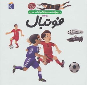 کتاب دایره المعارف کوچک من 1 درباره فوتبال