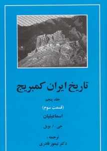 کتاب اسماعیلیان از تاریخ ایران کمبریج 5