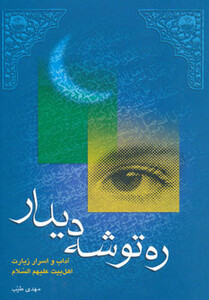 کتاب ره توشه دیدار