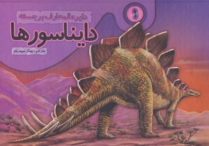 کتاب دایره المعارف برجسته دایناسورها 1