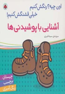 کتاب آشنایی با پوشیدنی ها همراه با برچسب