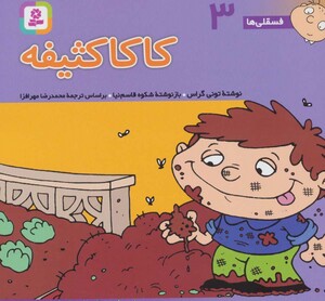 فسقلی ها سه