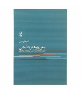 کتاب روش پژوهش تطبیقی