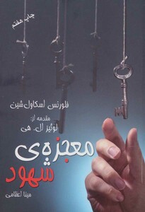 کتاب معجزه شهود نشر درسا