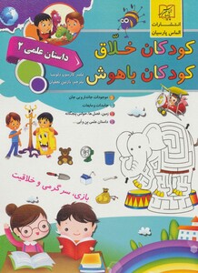 کتاب کودکان خلاق کودکان باهوش داستان علمی 2 نشر سلیس