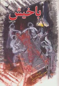 کتاب باخیش