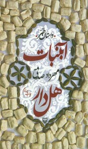 کتاب آبنبات هل دار