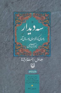 کتاب 3 دیدار با مردی که از فراسوی باور ما می آمد جلد 1