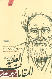 کتاب المقامات العلیه فی موجبات السعاده الابدیه