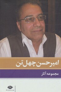 مجموعه آثار امیرحسن چهل تن نشر نگاه
