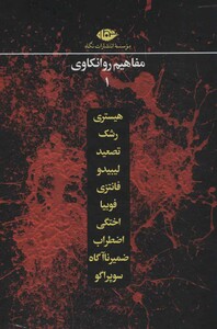 کتاب مجموعه مفاهیم روانکاوی 1