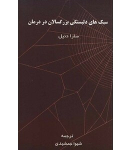 کتاب سبک های دلبستگی بزرگسالان در درمان