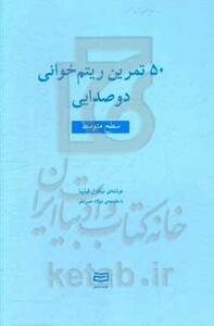 کتاب 50 تمرین ریتم خوانی 2صدایی سطح متوسط