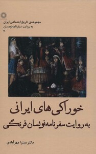 کتاب خوراکی های ایرانی به روایت سفرنامه نویسان فرنگی