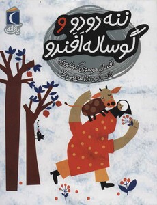 کتاب ننه دودو و گوساله افندو