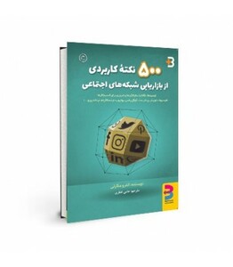 کتاب 500 نکته کاربردی از بازاریابی شبکه های اجتماعی