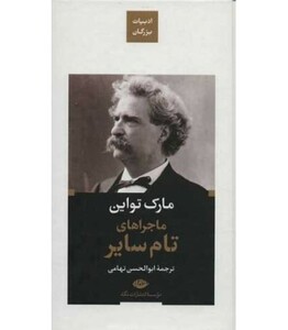 کتاب ماجراهای تام سایر نشر نگاه