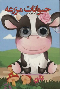 کتاب چشمی حیوانات مزرعه