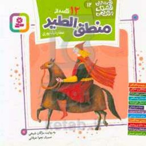 کتاب 12 قصه از منطق الطیر