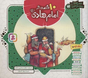 کتاب مجموعه 10 قصه از امام هادی