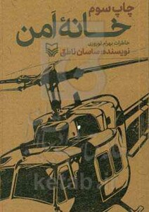 کتاب خانه امن