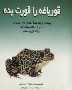 قورباغه را قورت بده نشر علم