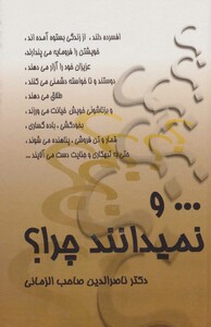 و نمیدانند چرا