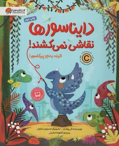 کتاب دایناسورها نقاشی نمی کشند البته به جز پیکاسور