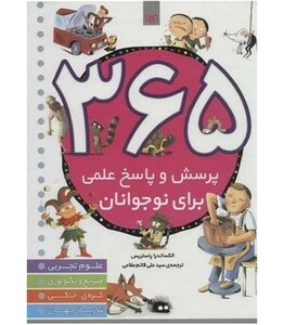 کتاب 365 پرسش و پاسخ علمی برای نوجوانان