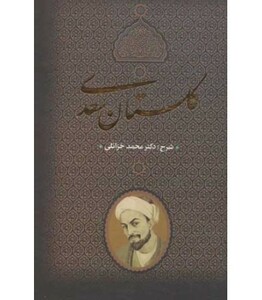 کتاب گلستان سعدی نشر جاویدان