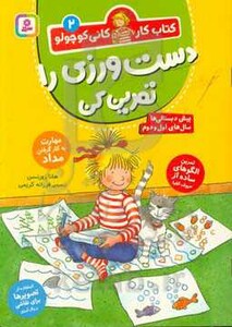 دست ورزی را تمرین کن