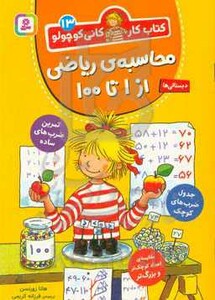 محاسبه ریاضی از یک تا صد