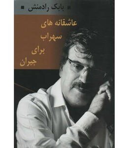 کتاب عاشقانه های سهراب برای جیران