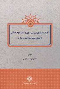 کتاب کارکرد شورای بررسی متون و کتب علوم انسانی از منظر مدیریت دانش و تجربه