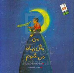 کتاب من مثل ماه می شوم قطع خشتی بزرگ