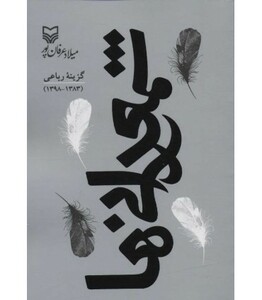 کتاب شمعدانی ها