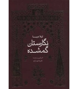 نگارستان گمشده