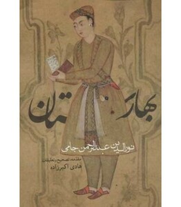 کتاب بهارستان نشر روزنه