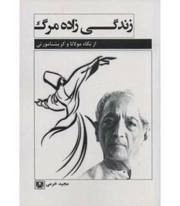 کتاب زندگی زاده مرگ