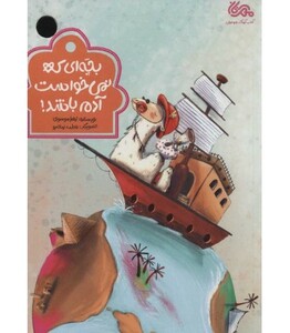 کتاب بچه ای که نمی خواست آدم باشد