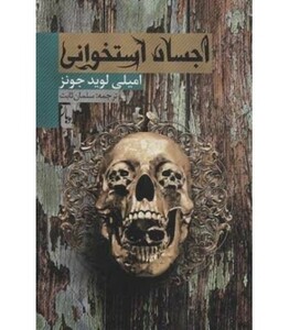 کتاب اجساد استخوانی