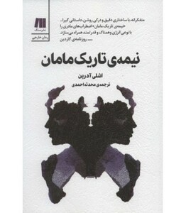 کتاب نیمه تاریک مامان